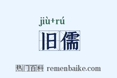 旧儒是什么意思的图片